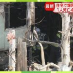 【北海道】札幌市で爆発した住宅は跡形もなく…専門家「ガスが漏れて爆発の可能性」