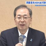中道改革連合・斉藤鉄夫氏が共同代表を辞任へ　「中道の結成は、政治家として最大の誇り」