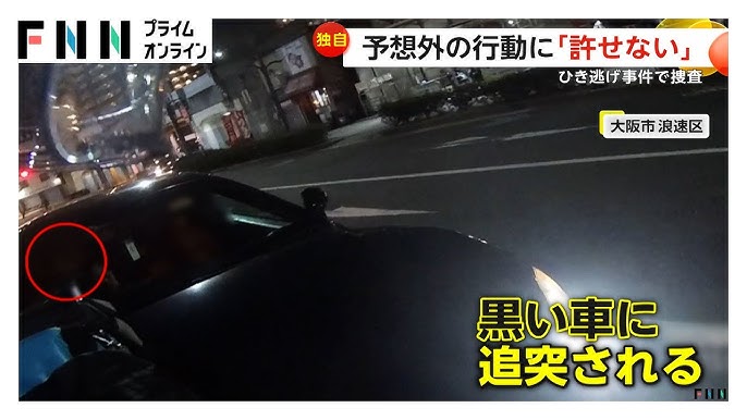 【大阪】「許せない」黒い車がバイクに追突…右折後話し合いのはずが信号無視し逃走　ひき逃げ事件で捜査