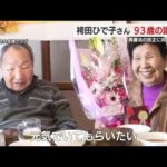 「再審法の改正に向かって闘っていく」　袴田巌さんの姉・ひで子さん　９３歳の誕生日に今後への意気込み語る　巌さんや支援者からの祝福に笑顔