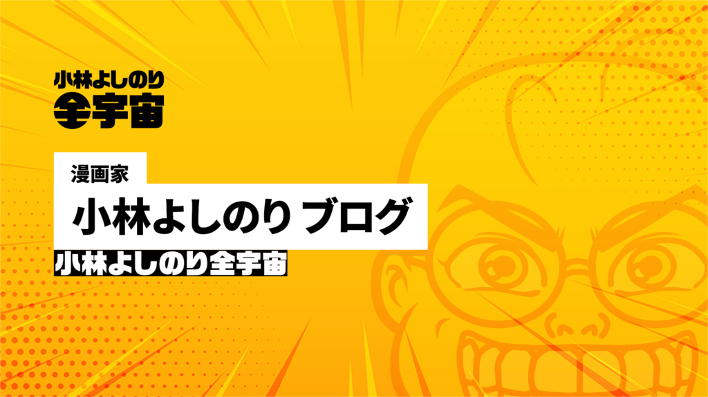 小林よしのり『ネット保守を罵倒する者こそ愛国者だ！』