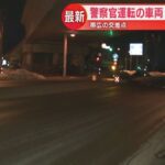 捜査車両で食事買いに行く途中、男性巡査長運転の車両が横断歩道渡っていた女性と衝突
