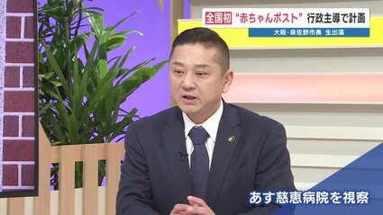 漫画『コウノドリ』モデルの医師が命名　大阪・泉佐野市の“赤ちゃんポスト” 名称は『赤ちゃんいのちのバトン』