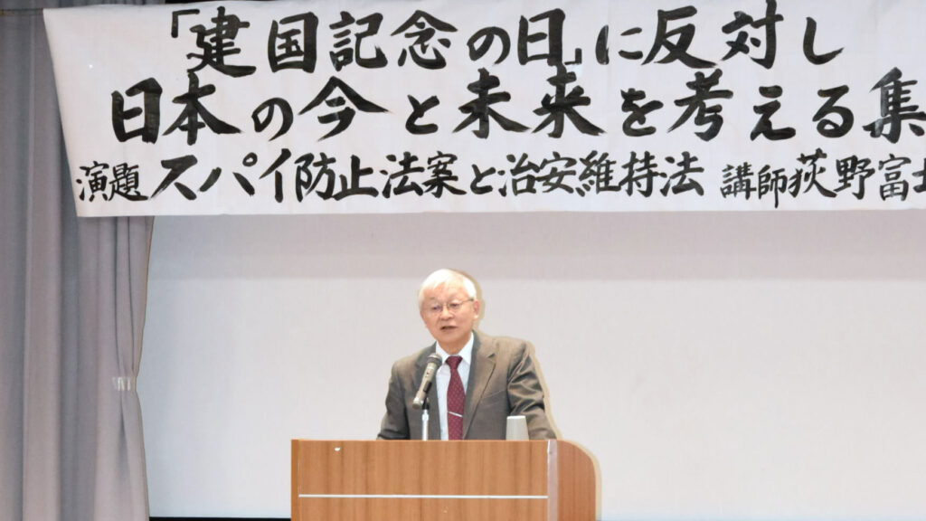 建国記念日に反対する集い　「スパイ防止法生み出すな」