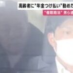 催眠術を使い未承認サプリを「食べる抗がん剤」とうたい購入持ちかけ、支払い困難なら年金つけ払い