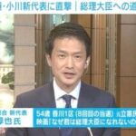 【中道】小川新代表にストレート質問 「“共同”の役職残る？」「国民民主とどっちが野党第一党？」「総理大臣になりたい？」 回答は
