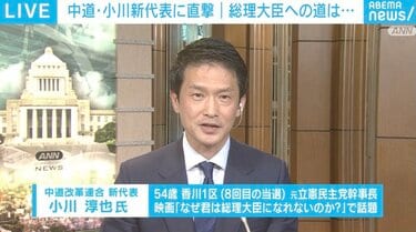 【中道】小川新代表にストレート質問 「“共同”の役職残る？」「国民民主とどっちが野党第一党？」「総理大臣になりたい？」 回答は