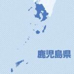 【鹿児島】公費で支出する副食費３５万円、体調不良で伝票処理ができず自費で立て替え…奄美市職員を減給処分