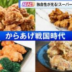 【惣菜】スーパーで繰り広げられている熾烈な“からあげ大戦争”！醤油、塩、鶏…からあげに各社が力を入れる理由とは？