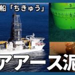 レアアース泥採取に南鳥島沖で成功、地球深部探査船「ちきゅう」帰港