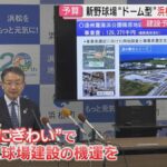 【野球場建設】財政厳しい静岡県が計画する新野球場…「県としても丸々県費で…というのは相当しんどい状況にあるのも承知しています」