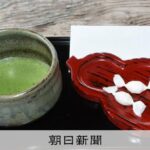 【朝日新聞】中国での抹茶販売めぐる、京都の老舗が争った訴訟　高裁で和解が成立