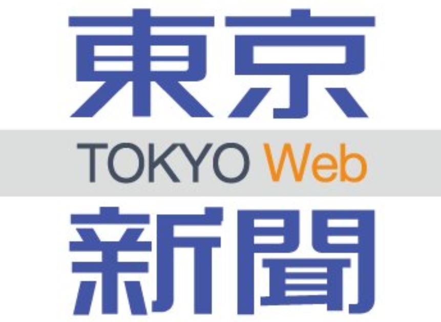 東京新聞「高市政治、いまの自民党政治を許したら、行き着く先は戦争である」