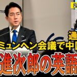 【ミュンヘン安全保障会議での小泉防衛相の英語での質疑応答】