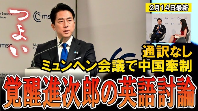 【ミュンヘン安全保障会議での小泉防衛相の英語での質疑応答】