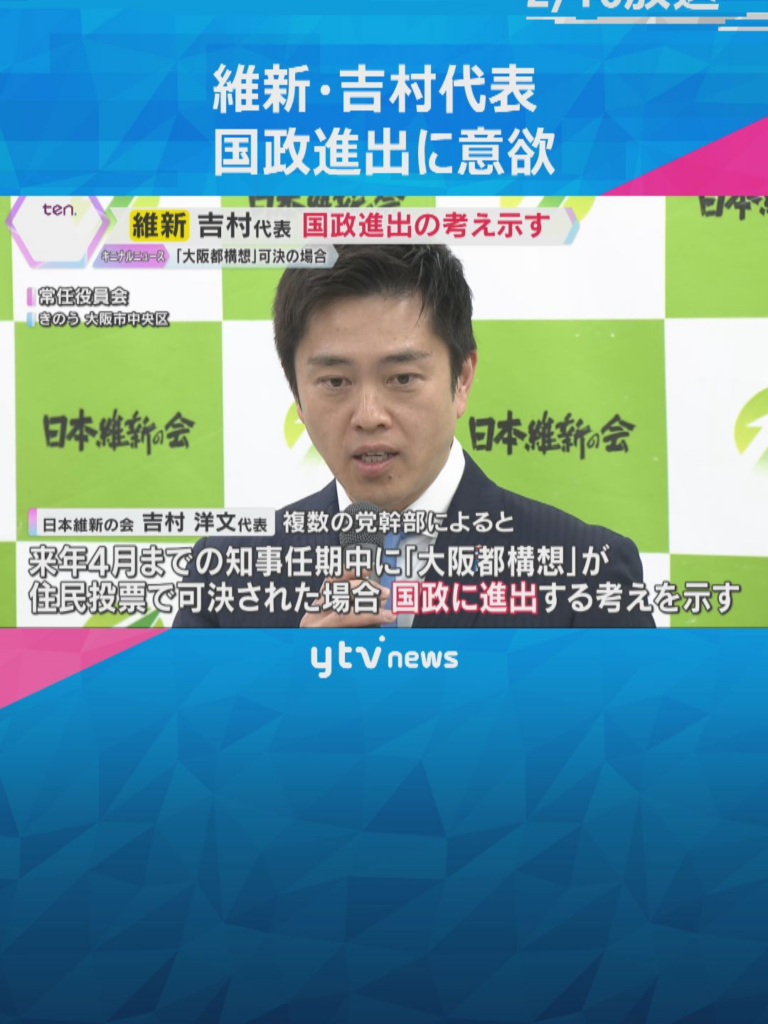 【維新】「都構想」が住民投票で可決の場合 →→ 吉村洋文代表が国政に進出する考えを示す