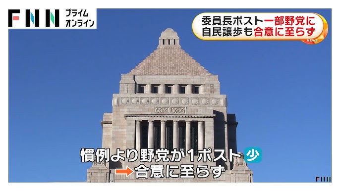 【衆院委員長ポスト一部野党に】自民譲歩も合意に至らず