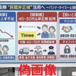 【ファクトチェック】自衛隊がパソナ・タイミーと提携するという偽画像のフェイクニュースが拡散　(生き物ライター)