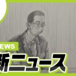 【保護司男性殺害】初公判、被告「守護神様の声に従ってやった」主張