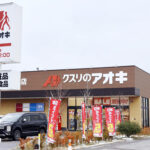 クスリのアオキＨＤ、臨時株主総会で買収防衛策導入を可決