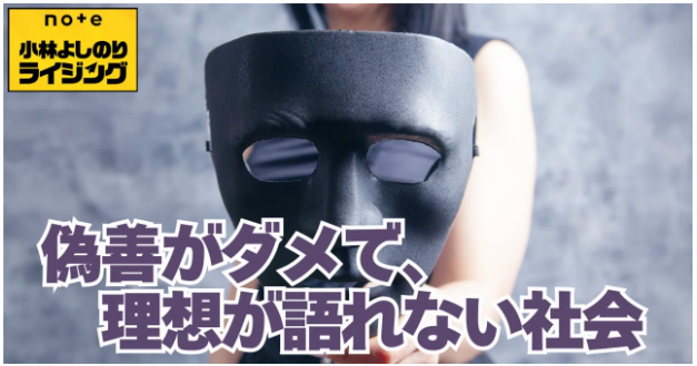 小林よしのり「理想を語れば『偽善』と思われて(中道)、むしろ『露悪趣味』(自民)の方が勝つぐらいの世の中になったのは重大問題」「今後『男女平等』(結果平等)ではなく『男女公平』(機会公平)の感覚が
