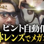 “液体レンズ”でメガネ革命！近視・遠視・老眼も自動でピント合わせ