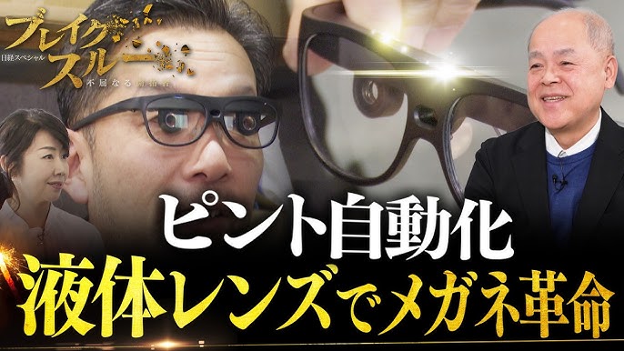 “液体レンズ”でメガネ革命！近視・遠視・老眼も自動でピント合わせ