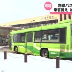 【富山】タバコの臭い充満　バス乗客が訴え謝罪　運転手はバスの乗降口付近の車外でドアを開けたまま喫煙