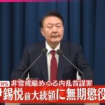 韓国・尹前大統領に無期懲役の判決