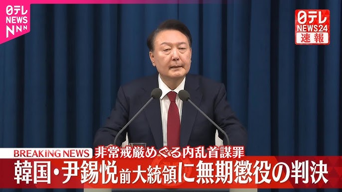 韓国・尹前大統領に無期懲役の判決