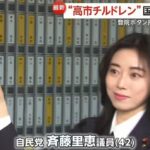 【斉藤里恵議員が初登院】旧立憲公認で参院選比例に出馬、落選 →→ 共産党からも支援を受け都議会補選に出馬、落選 →→ 立憲民主党から都議選出馬、当選 →→ 自民党から衆院選出馬、当選。こりゃアカンでしょ