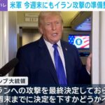 【米軍、早ければ今週末にもイラン攻撃か】トランプ大統領の“真の狙い”はエプスタイン問題などからの目くらまし？国際政治学者が指摘