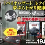 『バイオ レクイエム』まさかの「夢グループ」とコラボ　ゲーム本編と“夢ぶら下がり健康器”がセットになった「恐怖の悪夢セット」販売