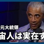 【オバマ元米大統領】「宇宙人は実在する」
