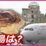 春節なのに全国で中国人観光客まばら　でも広島では「影響が非常に軽微」　なぜ？