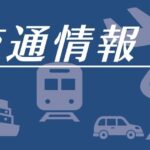 【交通情報】竹島の日記念式典開催に伴う会場周辺の混雑