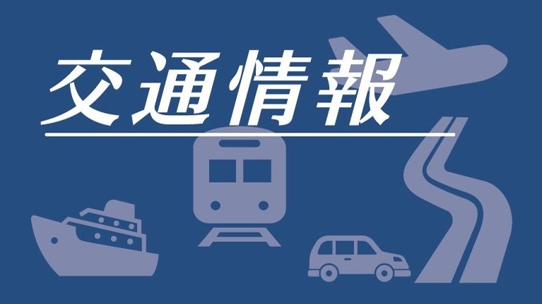 【交通情報】竹島の日記念式典開催に伴う会場周辺の混雑