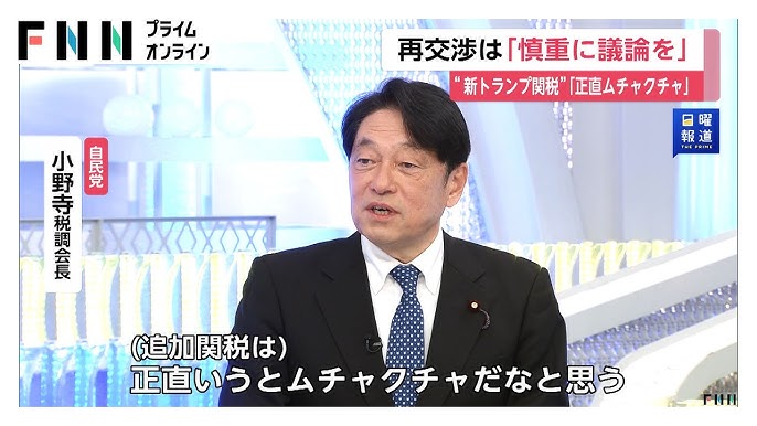 【日曜報道】自民・小野寺氏“新トランプ関税”は「正直ムチャクチャ」　再交渉は「慎重に議論を」