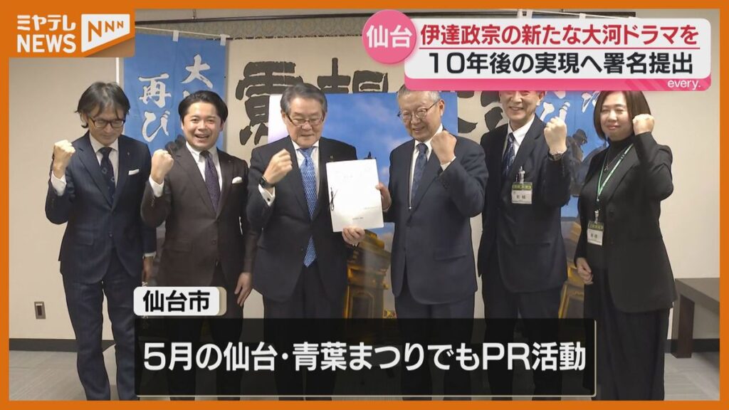 【ドラマ】伊達政宗の新たな『大河ドラマ』誘致へ、仙台市に署名が提出される