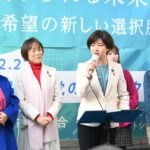 「市民と野党の共闘」再構築を　共産・田村智子委員長、社民・福島瑞穂党首、立民・石垣のりこ参院議員が市民連合の街宣で訴え