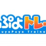 【ゲーム】高齢者や介護福祉施設向けの『ぷよぷよ』開発開始　認知機能トレーニング向けに最適化