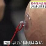 「ハゲに国境はない！」頭で吸盤綱引き　今年はイギリスから初の海外会員が…ツル多はげます会 新春の有多毛「つるつるつるの日」青森