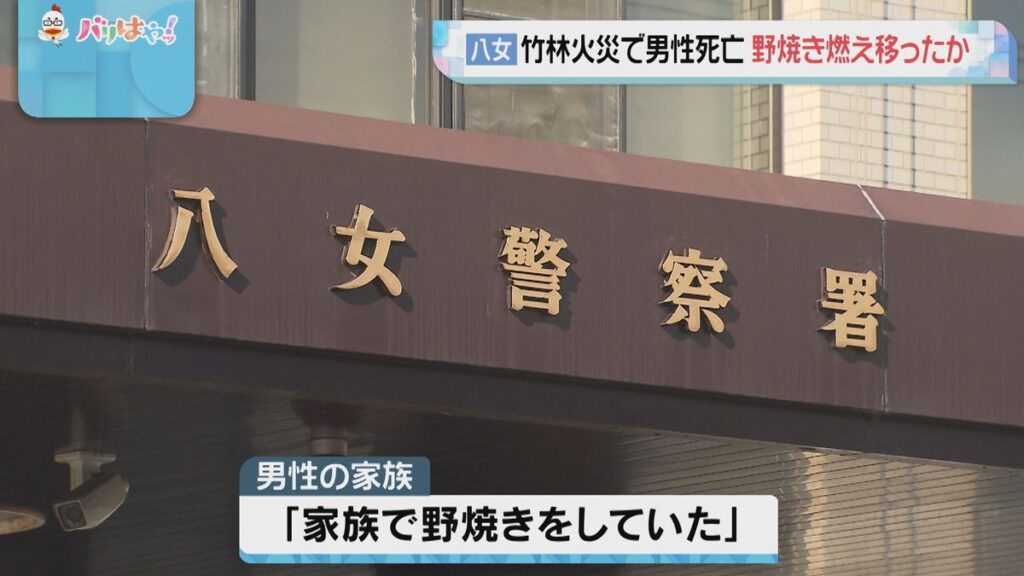 「家族で野焼きをしていた」福岡・八女市の竹林で火事   焼け跡から高齢男性の遺体   野焼きの火が燃え移ったか
