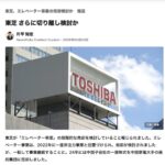 東芝　エレベーター事業の切り離し・売却を検討　中国家電大手の美的集団が候補
