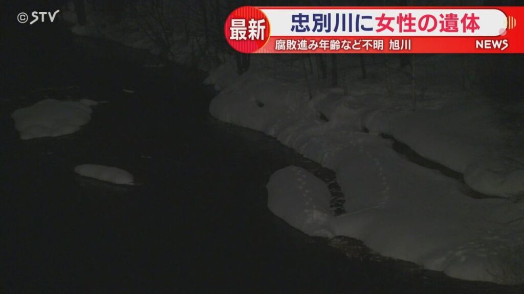 【北海道】一部衣類を着用も腐敗が…女性の遺体を忠別川で発見 旭川市