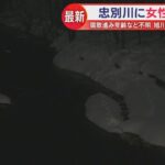 【北海道】一部衣類を着用も腐敗が…女性の遺体を忠別川で発見 旭川市