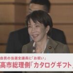 高市総理側が自民の当選全議員に数万円相当カタログギフト配布　「お祝い」と説明　党内には「あまりに軽率」受け取り拒否した議員も