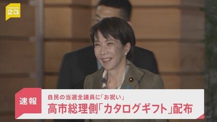 高市総理側が自民の当選全議員に数万円相当カタログギフト配布　「お祝い」と説明　党内には「あまりに軽率」受け取り拒否した議員も