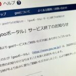 【超速報】ｇｏｏメール　今日午後１時にサービス終了・・・・・・・・・・・・