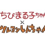 まる子としんちゃんが夢の共演!新作漫画で「奇跡のコラボ」が決定　コラボグッズ展開も